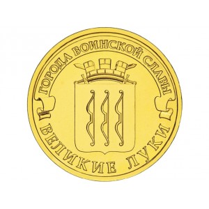 10 рублей Великие Луки (2012 года)